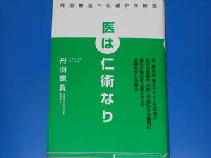 医は仁術なり★丹羽療法への遙かな旅路★医療哲学と治療法★土佐清水病院院長・医学博士 丹羽 靱負★致知出版社★帯付★絶版★