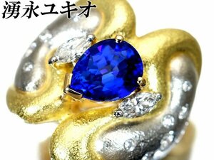 1円～【ジュエリー極】湧永ユキオ 極上品！大粒極上天然タンザナイト2.49ct＆ダイヤ1.19ct 超高級K18＆Pt900リング k5550igl【送料無料】