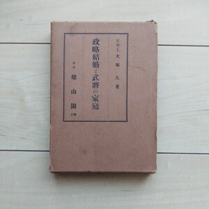 ■『政畧結婚と武將の家庭』文學士大塚久著。昭和4年初版凾。國史講習會雄山閣發行。