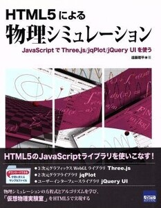 HTML5による物理シミュレーション/遠藤理平(著者)