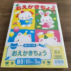 コクヨ　KOKUYO　ぬりえつきおえかきちょうB5 80枚×3冊組