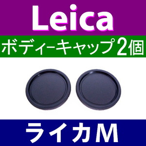 B2● ライカM 用 ● ボディーキャップ ● 2個セット ● 互換品【検: Leica VM ZM M M10 M9 M8 M7 M6 MP マウント 脹LM 】