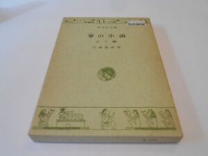 掌の小説 川端康成 五十編 旺文社文庫