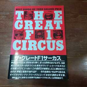 ザ・グレートF1サーカス　THE GREAT F1 CIRCUS　1989 F1