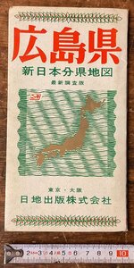 XX-237■送料込■広島県 新日本分県地図 鉄道 バス 観光 案内 地図 路線図 古本 古書 印刷物/くYAら