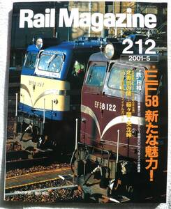 Rail Magazine(レイル・マガジン)№212 2001年5月号 特集：EF58 新たな魅力！