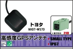 GPSアンテナ 据え置き型 トヨタ TOYOTA NHDT-W57D 用 100日保証付 地デジ ワンセグ フルセグ 高感度 受信 防水 汎用 IP67 マグネット