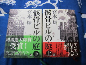 骸骨ビルの庭　(上・下)　単行本　上下2冊セット　講談社　宮本 輝 (著)　(2406)