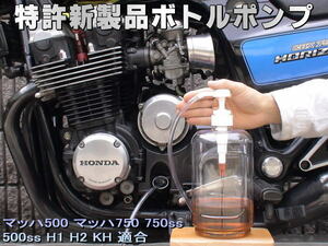 特許新製品 ボトルポンプ エンジンオイル交換 エア抜き エアー抜き マッハ500 マッハ750 750ss 500ss H1 H2 KH