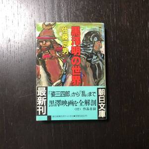 初版 黒澤明の世界☆映画 監督 芸術 佐藤忠男 文学 映像 思想 哲学 歴史 時代 羅生門 生きる 七人の侍 三船敏郎 イデオロギー 姿三四郎