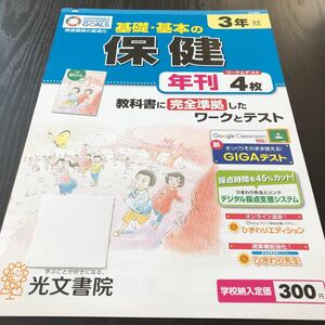 コ71 非売品 基礎基本の保健 3年生 学習 問題集 ドリル 小学 算数 テキスト テスト用紙 身体 文章問題 札幌 家庭学習 テキスト 光文書院