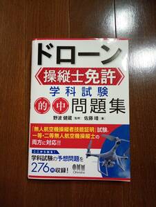 美品 ドローン操縦士免許 的中問題集 野波健蔵 監修 佐藤靖 著 定価2860円