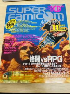 スーパーファミコンマガジン 11月号 CD付き