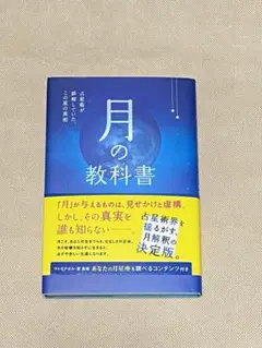 月の教科書 マドモアゼル・愛 ISBN9784865880052