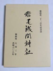 写真集 稲毛浅間神社 御鎮座一千二百年記念誌 歴史 木花咲耶姫命 瓊々杵命 猿田彦命 千葉県 千葉市 稲毛区 神楽 松林 富士山 信仰 年表