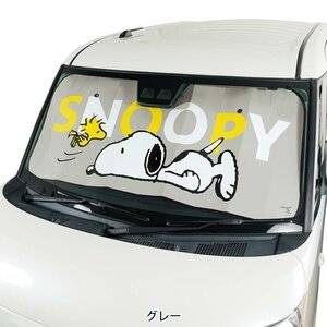 フロントガラス用 サンシェード パーキングシェード 日除け 車用 SNOOPY ねそべり スヌーピー 軽自動車 普通車 汎用 グレー 1枚 送料無料