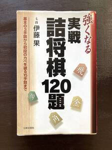 強くなる 実戦詰将棋120題 伊藤果 日本文芸社