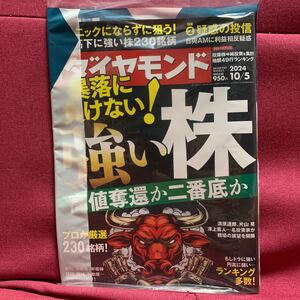 週刊ダイヤモンド 2024年10月5日号　暴落に負けない！強い株高値奪還か二番底かプロが厳選230銘柄清原達郎片山晃澤上篤人疑惑の投信地銀