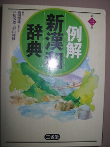 ・三省堂　例解新漢和辞典　第三版　　2色刷　中学・高校向け　： 大学受験に本格的漢和辞典 ・三省堂 定価：\2,500 