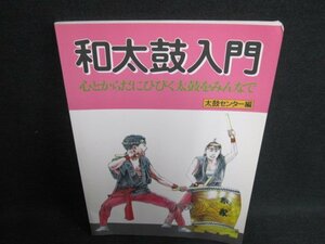 和太鼓入門　　太鼓センター編　シミ日焼け有/GES