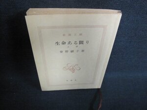 生命ある限り（上）　曾野綾子著　カバー無・日焼け強/EFV