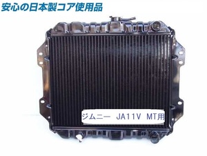 【新品】ジムニー V-JA11V JA11V MT用 ラジエーター ラジエター 日本製コア使用品 17700-83C00 【オーバーパイプ右向】