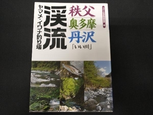 秩父・奥多摩・丹沢「いい川」 渓流ヤマメ・イワナ釣り場 つり人社書籍編集部