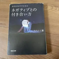 生きるのがラクになる ネガティブとの付き合い方