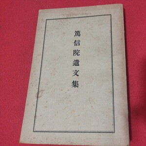 篤信院遺文集 昭和12 仏教 徳川慶壽 検）仏陀浄土真宗浄土宗真言宗天台宗日蓮宗空海親鸞法然密教禅宗 戦前明治大正古書和書古文書写本NS-2