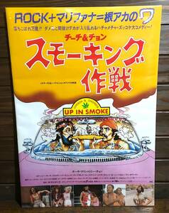 映画ポスター【チーチ＆チョン スモーキング作戦】1984年日本公開版/Cheech & Chong: Up in Smoke/ROCK/マリファナ/大麻/ヒッピー/コメディ