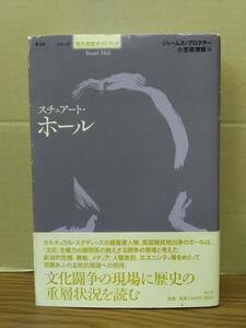 スチュアート・ホール　現代思想ガイドブック　/　ジェームズ・プロクター著　黄土社　04x24os30