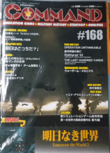 国際通信社/日本語コマンドマガジンNO.168/明日なき世界TOMORROW THE WORLD2/駒未切断/中古品