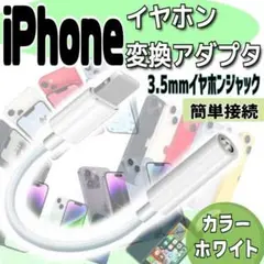 ライトニング イヤホン ジャック 変換アダプター iPhone 3.5mm