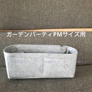 新品バックインバック ガーデンパーティPM エトゥープPM用薄いグレー