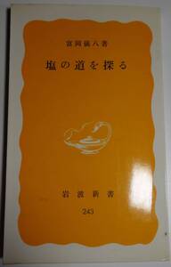 塩の道を探る　一冊