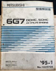 ◆(40307)三菱　6G7 DOHC,SOHC 24 VALVE ENGINE ディアマンテ 整備解説書　