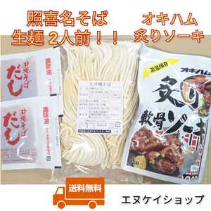 【激安】生麺 照喜名そば2人前！！炙り軟骨ソーキ お買い得セット 送料無料