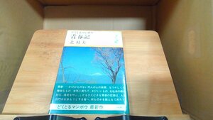 どくとるマンボウ青春記　北杜夫 1971年11月25日 発行