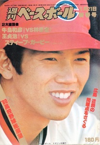 雑誌「週刊ベースボール」1980.1/21号★表紙:高橋慶彦(広島)★牛島和彦(中日)/王貞治vs.スティーブ・ガービー/福本豊(阪急)/高校野球展望★