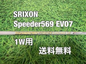 ☆送料無料☆XXIO(ゼクシオ).SRIXON(スリクソン)1W用シャフト☆Speeder 569 EVOLUTION Ⅶ☆スピーダー☆ZX5ZX7MKⅡZX i☆EVO7☆