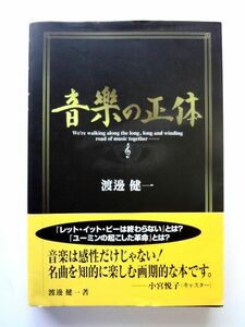 音楽の正体　渡邊健一　ヤマハ / 送料310円～