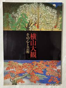 『横山大観　その心と芸術』　 図録　東京国立博物館　朝日新聞社　 