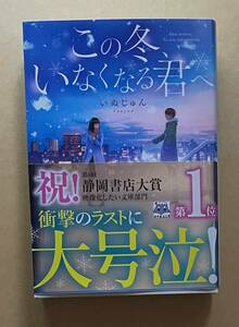 サイン本　【　この冬、いなくなる君へ　】　いぬじゅん　書店ブックカバー付き　文庫本