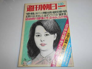 週刊朝日 1976年昭和51年1 30 風間完 ジョン万次郎漂流記④ 川上哲治 岡まゆみ 加藤剛 著名人パパの偏差値