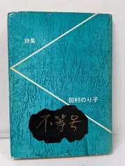 【中古】不等号─詩集／田村 のり子／山陰詩人クラブ