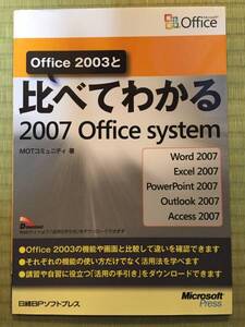 ④日経BPソフトプレスOffice2003と比べてわかる2007OfficeSystem