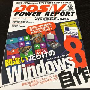 は15 ドスブイパワーレポート 2012年10月29日発行 DOSV パソコン　雑誌 BASIC Windows インターネット 操作方法 使い方 マイコン 