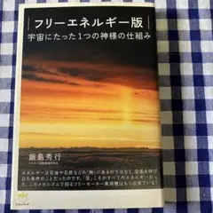 宇宙にたった1つの神様の仕組み : フリーエネルギー版