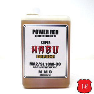 モトチャンプTVで紹介されました！ スーパーカブ専用 エンジンオイル　POWER RED　SUPER HABU　DELUXE　10W-30　MA2/SL　100％化学合成油