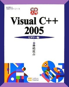 明快入門 Visual C++ 2005 ビギナー編 林晴比古実用マスターシリーズ/林晴比古【著】